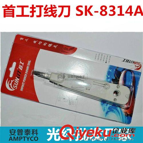 zp原裝 首工 SK-808F 壓線鉗 網(wǎng)線鉗 網(wǎng)刀 網(wǎng)線刀