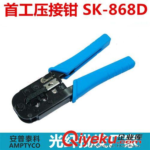 首工SK-868D 壓線鉗 8P 6P 網(wǎng)絡(luò)電話 帶剝線功能 網(wǎng)鉗