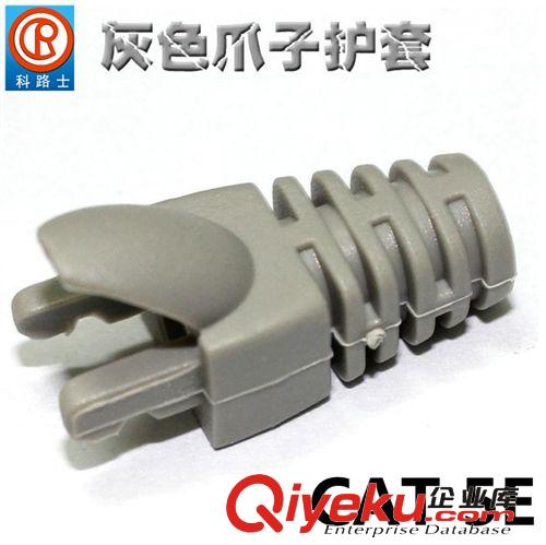 RJ45 灰色水晶頭護(hù)套爪子 網(wǎng)線(xiàn)水晶頭保護(hù)套 六類(lèi)和五類(lèi) 異形護(hù)套