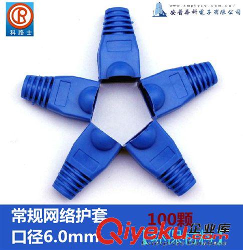 RJ45 網(wǎng)線 網(wǎng)絡(luò)水晶頭護(hù)套 塑料套 1000個(gè)/包 藍(lán)色