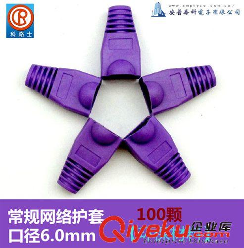 RJ45 網(wǎng)線 網(wǎng)絡(luò)水晶頭護(hù)套 塑料套 1000個(gè)/包 紫色