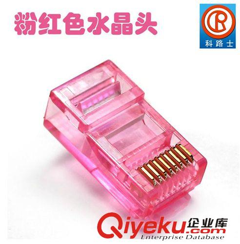 科路士品牌 粉紅 超五類網線水晶頭 超5類 RJ45 cat5e 網絡水晶頭