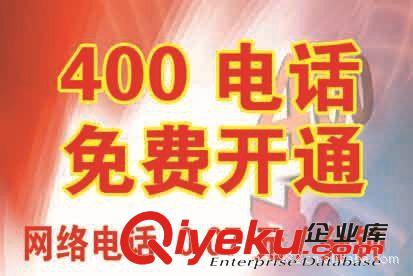 400電話辦理 400電話辦理流程 諸多號碼供您選擇 提高企業(yè)需求