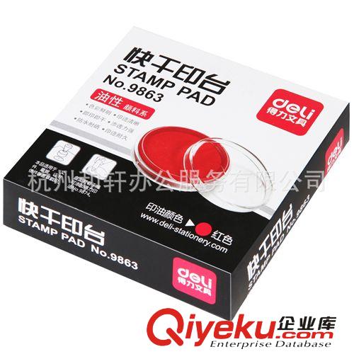 廠家直銷 deli得力9879 辦公用品 光敏印油