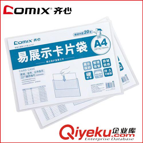 齊心文具 便捷易展示 卡片袋 A4 硬質(zhì)  辦公用品文具資料冊