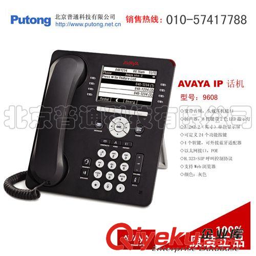 供應(yīng)AVAYA 9608 IP話機  (原產(chǎn)全新zp，1年質(zhì)保)