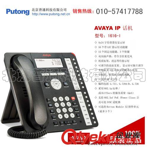 供應AVAYA 1616-I IP話機  (原產全新zp，1年質保)