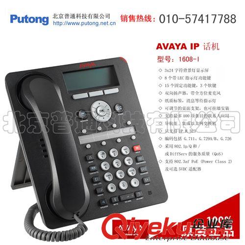 供應(yīng)AVAYA 1608-I IP話機(jī)  (原產(chǎn)全新zp，1年質(zhì)保)