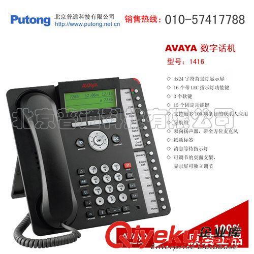 供應(yīng)AVAYA 1416數(shù)字話機(jī) (原產(chǎn)全新zp，1年質(zhì)保)