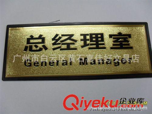 總經理室 金箔指示牌/標識牌/金雕標牌/科室牌/金箔牌/原始圖片3