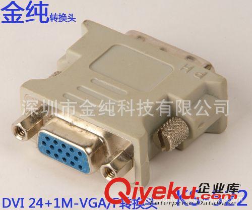 tj供應(yīng)金純牌 KS-522 VGA-DVI連接器 VGA母-DVI 24+1公轉(zhuǎn)換頭