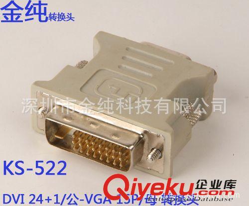 tj供應(yīng)金純牌 KS-522 VGA-DVI連接器 VGA母-DVI 24+1公轉(zhuǎn)換頭