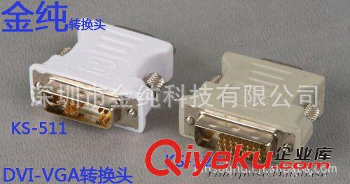 tj供應(yīng)金純牌 KS-522 VGA-DVI連接器 VGA母-DVI 24+1公轉(zhuǎn)換頭