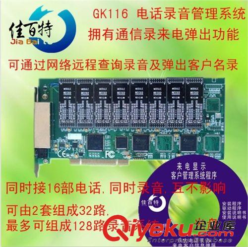 佳百特 GK-116 PCI電話錄音卡 16路錄音卡 網(wǎng)絡(luò)版 16線電話錄音