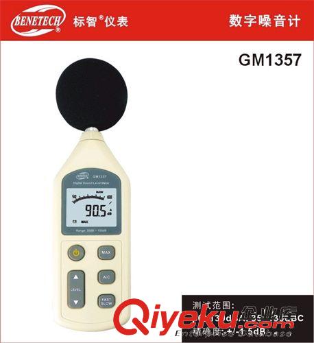 現(xiàn)貨熱銷GM1357手持式數(shù)字噪音計(jì)，標(biāo)智噪音計(jì)，數(shù)字聲級(jí)計(jì)