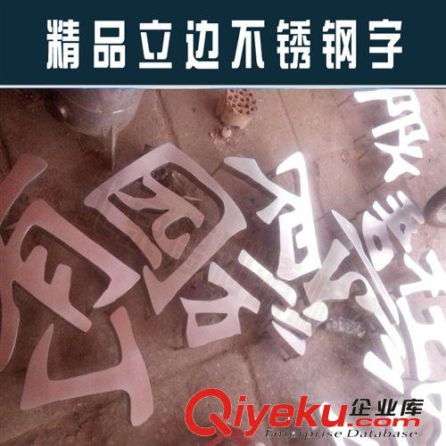 北京不銹鋼字/拉絲不銹鋼字定做 精品不銹鋼字制作精工銅字