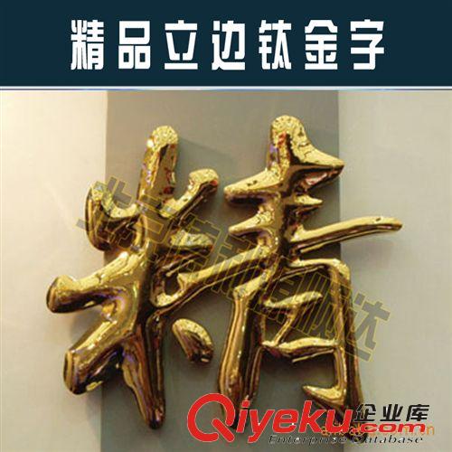 德力源優(yōu)質(zhì)鈦金字制作，價(jià)格實(shí)惠，質(zhì)量好?！径ㄖ啤吭紙D片2