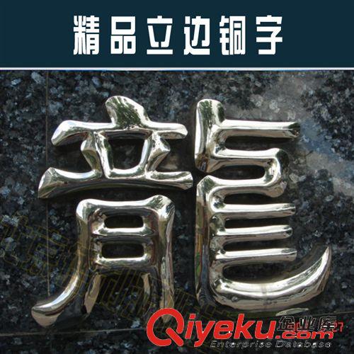 廠家直銷精品字 港式工藝銅字 電鍍金字|銀字 公司背景墻招牌字