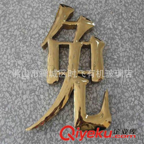 廠家供應鈦金字、水晶字、平面發光字、樹脂發光字、背發光字原始圖片3