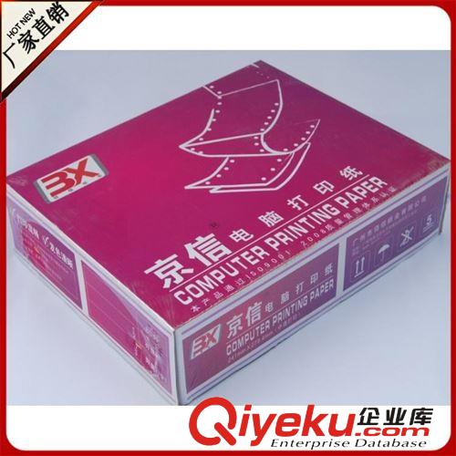 電腦辦公打印紙 紫京信四層辦公針孔機用打印紙足頁 廠家低價促銷