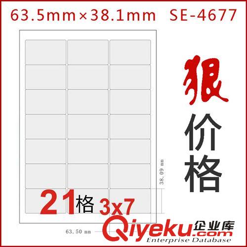 a4不干膠打印紙標簽貼紙 激光噴墨切割21格 自粘性空白背膠紙