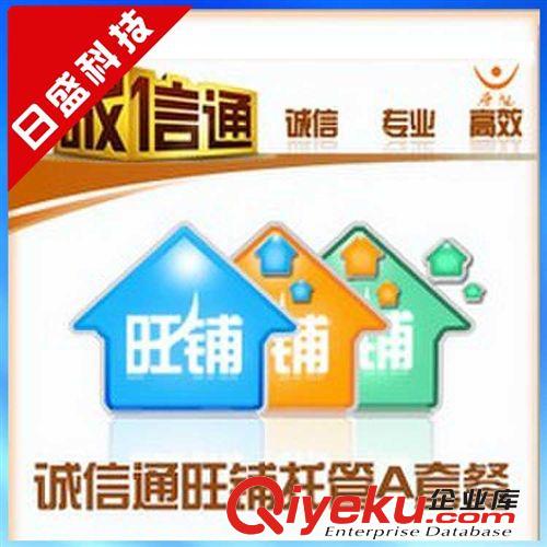 【推薦】{zh0}的誠信通信息優(yōu)化 托管誠信通服務(wù)