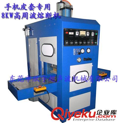 原裝新款上市 手機(jī)皮套高周波同步熔斷機(jī) 高周波熔斷機(jī) 高周波