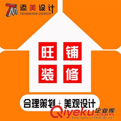 旺鋪/店鋪設(shè)計/裝修 產(chǎn)品/寶貝描述制作 提升店鋪整體客戶體驗