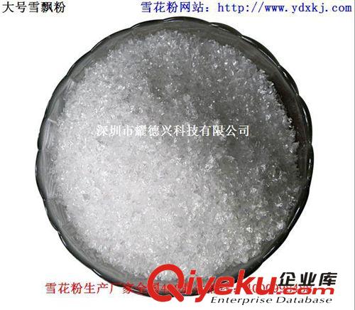 雪花粉廠家直銷(xiāo)大中小細(xì)白gf真雪花粉，拍電影下雪景色雪飄粉末