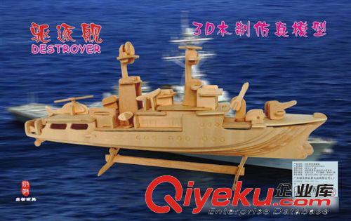 3D木制立體拼圖船模/軍事艦艇 驅(qū)逐艦 模型 DJ091