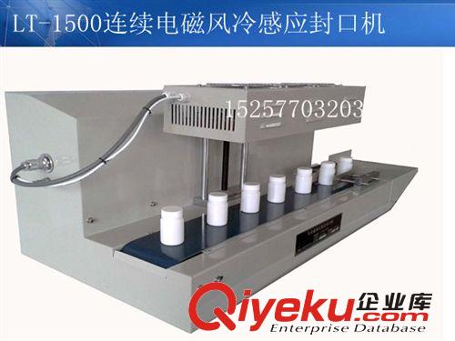 供應(yīng)LGYF-1500A-I-II風(fēng)冷連續(xù)式電磁感應(yīng)封口機(jī) 玻璃瓶封口機(jī)原始圖片2