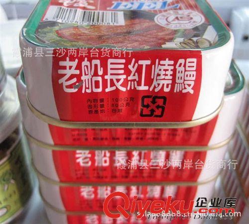 臺灣原裝進(jìn)口食品  老船長紅燒鰻  180g