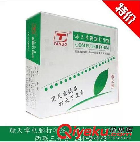 專業(yè)經(jīng)銷綠天章a4打印復(fù)印紙70克 打印紙241-3-1/3不撕邊（彩）