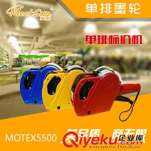 美商標(biāo)價(jià)機(jī) motex5500 單排標(biāo)價(jià)機(jī)