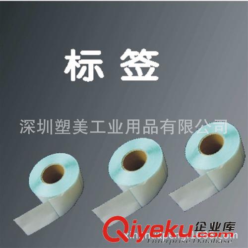 供應熱敏標簽,行李標簽,航空標簽,AVERY標簽,斑馬標簽,A4標簽紙,