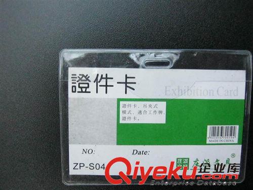 莊派 ZP-S40  ID證件卡 橫.豎 胸卡90* 54MM  超低價(jià)大量批發(fā)原始圖片2