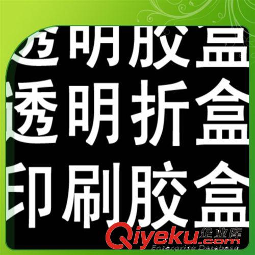 柯式印刷膠盒/柯式印刷折盒  國內(nèi){yx}供應(yīng)商之一 專業(yè)專注