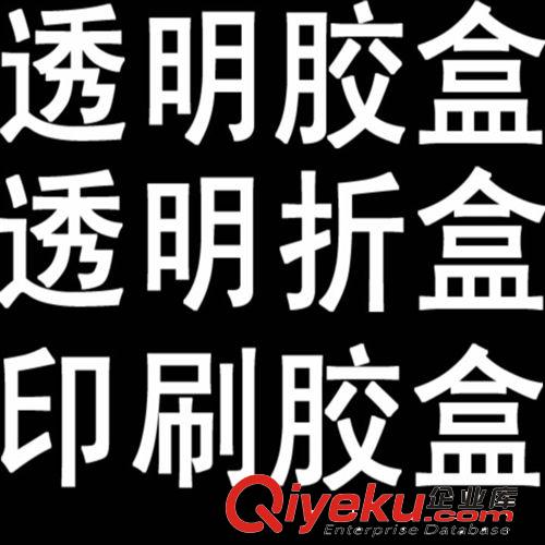 PVC折盒 誠(chéng)信為本 廠家熱銷  透明精致 格瑞塑膠行業(yè)信譽(yù)