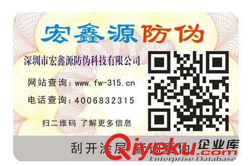 二維碼防偽標(biāo)簽{sx}宏鑫源防偽，zzy的防偽公司，提供上門洽談