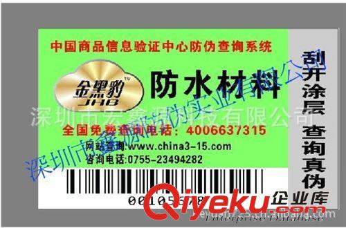 800防偽標簽哪里做的好，選深圳宏鑫源，質量+服務=保障原始圖片3