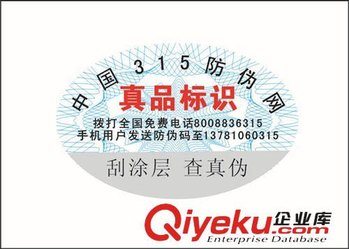 400防偽標簽供應商，全國zmqy，工信部授權平臺原始圖片2
