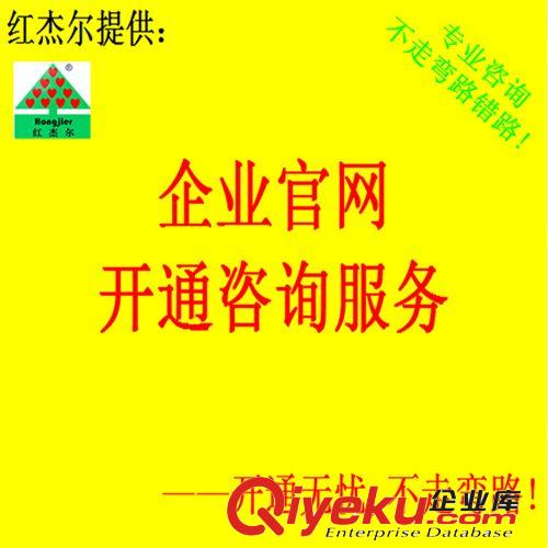 企業(yè)官網開通咨詢|企業(yè)官網開通咨詢服務讓你開通無憂不走彎路