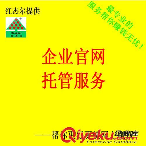 企業(yè)官網(wǎng)托管|紅杰爾提供企業(yè)官網(wǎng)托管,專業(yè)托管助你網(wǎng)上賺錢無(wú)憂