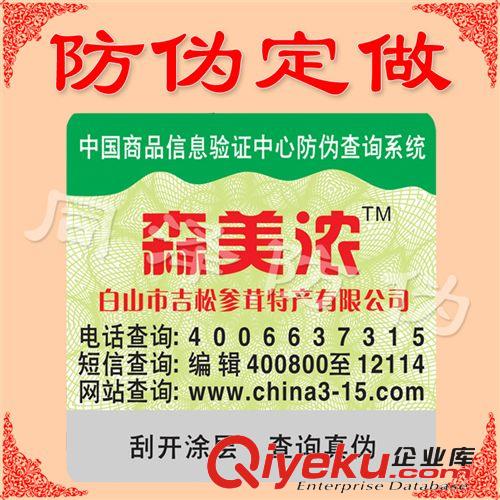 防偽查詢標簽印刷 400電話查詢 防偽商標 防偽標識不干膠 包郵