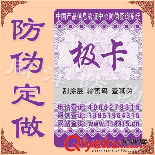廠家印刷制作不干膠電碼防偽標簽 刮開電話查詢 400免費設計包郵