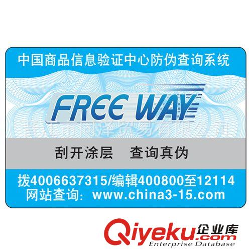 廠家印刷制作不干膠電碼防偽標簽 刮開電話查詢 400免費設計包郵
