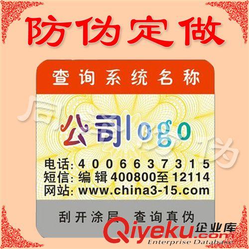 防偽公司供應二維碼防偽標簽 標貼 手機掃描真偽 gd次 美觀大方