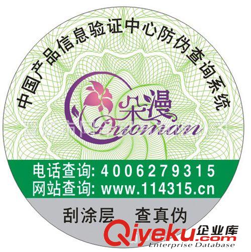 廠家印刷電碼防偽標(biāo)簽 密碼查詢防偽標(biāo)簽 電話查詢防偽標(biāo)簽 包郵原始圖片3