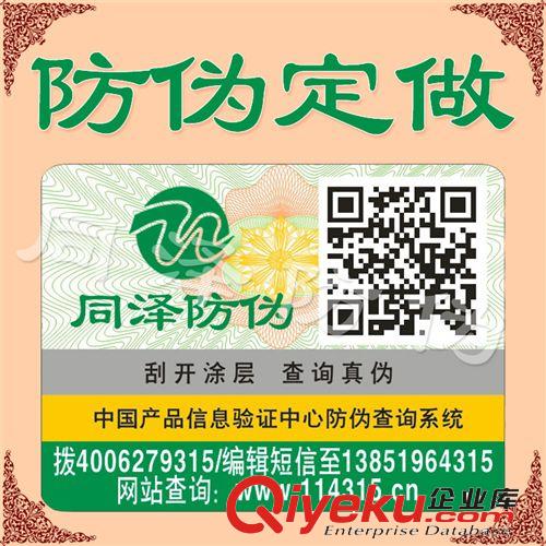 防偽公司印刷二維碼掃描標簽 防偽商標 免費設計 系統穩定 包郵
