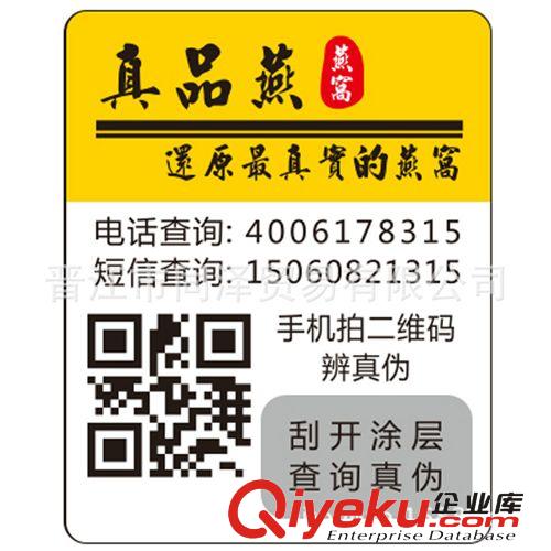 廠家制作密碼查詢防偽標簽 400/800電話查詢標簽 二維碼防偽標簽